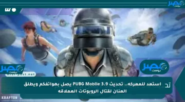 استعد للمعركة.. تحديث PUBG Mobile 3.9 يصل بهواتفكم ويطلق العنان لقتال الروبوتات العملاقة